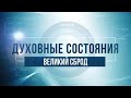 ВЫХОД ИЗ ЕГИПТА - 2. КАББАЛА: Серия "Духовные состояния"