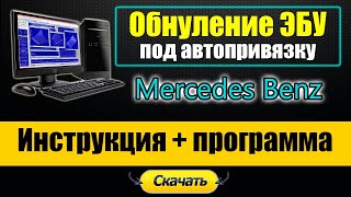 Mercedes Benz -  Программа Для Привязки Эбу - Замена На Б/У-Шный Под Авто-Привязку [ Ecu Renew ]