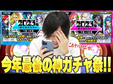 【モンスト】しろ、今年最後に最高の激アツガチャを引き散らかした結果！！《2023年上半期＆下半期振り返りガチャ / 初ゲ確定ガチャ / オンリーαガチャ全部引く!!》【しろ】