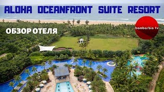 ALOHA OCEANFRONT SUITE RESORT 5* (Китай, о. ХАЙНАНЬ, Санья) - обзор отеля