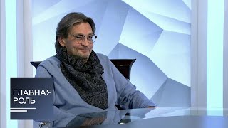 Главная роль. Александр Домогаров. Эфир 19.10.2020