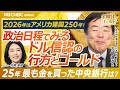【2026年アメリカの動きが金市場を揺らす!?| 株式会社溜池通信 代表 吉崎達彦氏】FRB人事と利下げ時期、金価格の影響は?/ドルの信認低下が金需要を押し上げる可能性/ポーランドが世界一の金購入国に