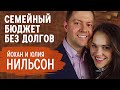 Как избавиться от долгов и не развестись даже если все очень плохо Йохан и Юлия Нильсон