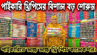 পাইকারিতে লক্ষ লক্ষ থ্রি পিস কালেকশন। Wholesale Market in Bantibazar 2025