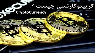 رمز ارز چیست؟ | ارز دیجیتال چیست؟ | Cryptocurrency