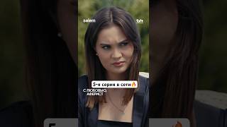 5-я серия «С ЛЮБОВЬЮ, АФЕРИСТ» уже в сети🔥 Смотрите на канале «DRAMA PIE» #слюбовьюаферист #сериал