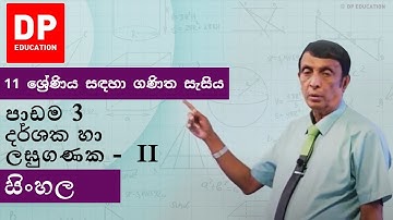 පාඩම3-දර්ශක හා ලඝුගණක- I-11 ශ්‍රේණිය සඳහා ගණිත සැසිය - වාරය1 #logarithms #DPEducation #Grade11Maths