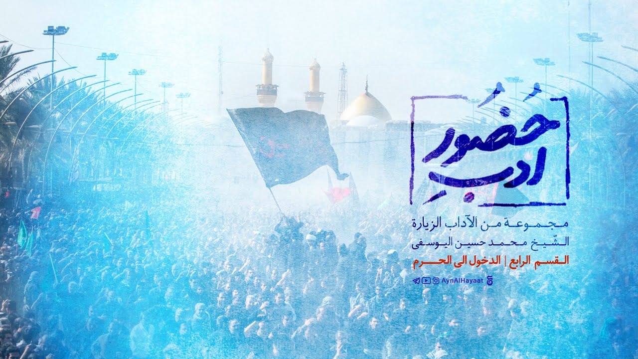 ادب الحضور - القسم الرابع | الدخول الی الحرم