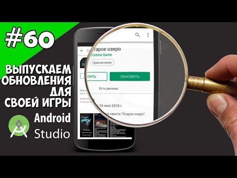 Создание игр для Android: 60. Выпускаем обновления для своей игры в магазине Google Play