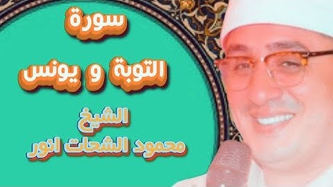 سورة التوبه ويونس الشيخ محمود الشحات انور
