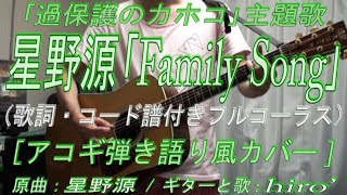 Cover 星野源 Family Song 歌詞 コード有の弾き語り風フルコーラス ドラマ 過保護のカホコ 主題歌 Youtube