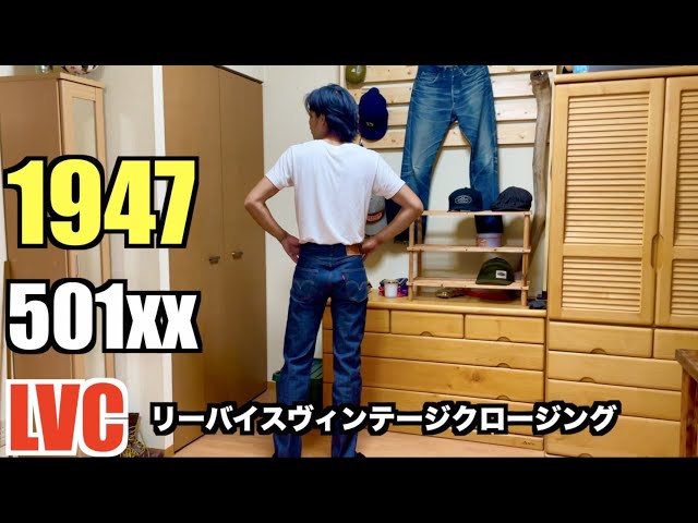 LVC】ジーンズの完成形1947 501xxの魅力！！歴史からディテールまで