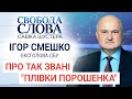 "Вигодонабувач зливу "плівок Порошенка" знаходиться у країні-агресорі" Ексголова СБУ Ігор Смешко