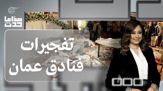 هذا ما حدث | تفجيرات فنادق عمّان