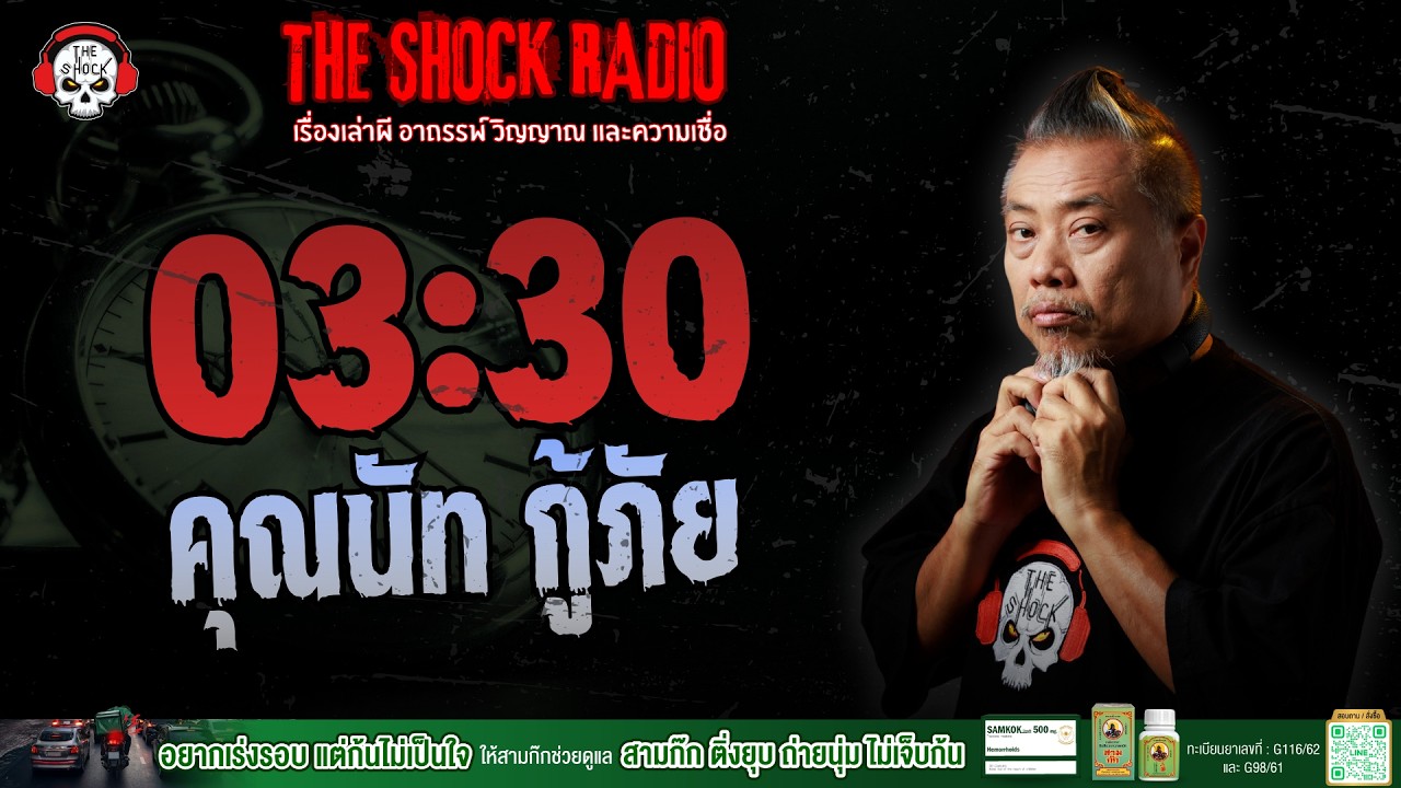 03:30 คุณนัท กู้ภัย | THE SHOCK