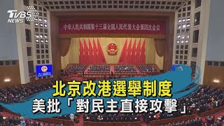 改港選舉制度 美批對民主的直接攻擊|TVBS新聞