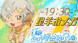 【 #夏のショタV歌枠リレー】夏っぽい懐かしバラード曲集めてきました！！【#星羊おメガ /#vtuber/#karaoke  /#singing】