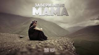 Miri Yusif - Забери меня мама