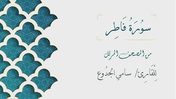 035 - سورة فاطر - الشيخ سامي الجدوع | Surat Fater - AL Sheikh Sami Al Jaddo'a