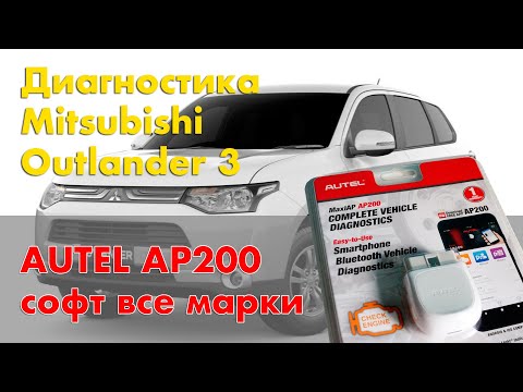 Autel AP200 активация всех марок. Обзор Autel AP200, пробег. Диагностика Mitsubishi Outlander 3.