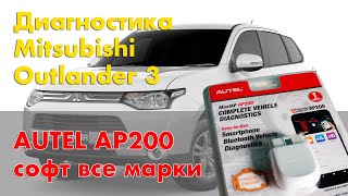 Autel AP200 активация всех марок. Обзор Autel AP200, пробег. Диагностика Mitsubishi Outlander 3.