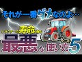 【超危険】そのままじゃ壊れます…‼️トラクターの寿命を縮める"最悪な使い方"ワースト５！