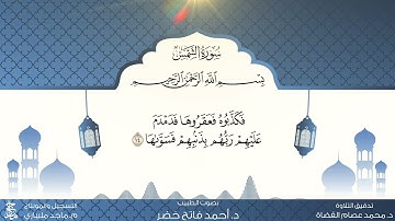 14- سورة الشمس مكررة 10 مرات بصوت الطبيب د.أحمد فاتح خضر