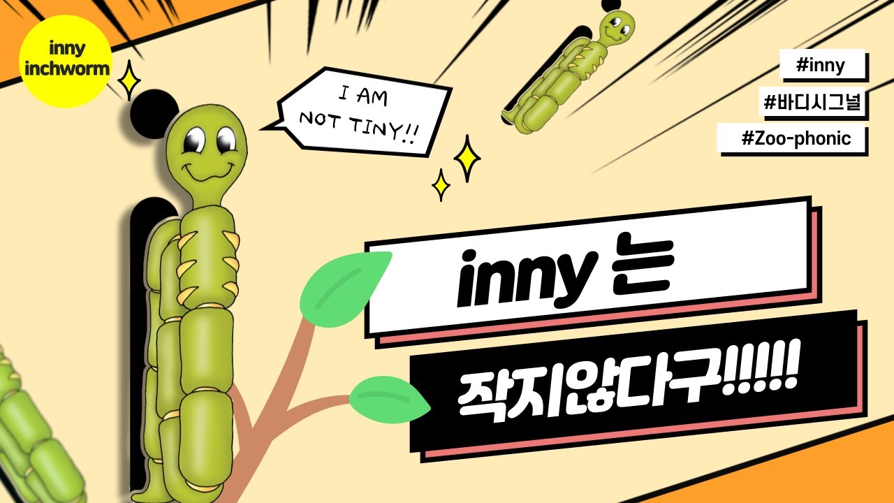 [Zoo-phonics] inny (i)는 작지않다구!!!! - YouTube