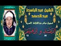 نسخة نقية و صافية من الختمة المجودة لما تيسر من سورة الرعد 35 و ابراهيم 12 عبد الباسط عبد الصمد نسخة نقية و صافية من الختمة المجودة لما تيسر من سورة الرعد 35 و ابراهيم 12 عبد الباسط عبد الصمد