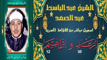 نسخة نقية و صافية من الختمة المجودة لما تيسر من سورة الرعد 35 و ابراهيم 12 عبد الباسط عبد الصمد
