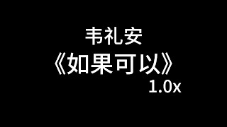 如果可以 (1.0x) & Reverb