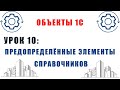 Объекты 1С. Урок №10. Предопределённые элементы справочников