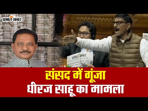 VIDEO: देखें क्या हुआ जब संसद में गूंजा धीरज साहू कैश-कांड का मुद्दा 1 संसद में गूंजा धीरज साहू के ठिकानों से मिले नोटों के भंडार का मामला...