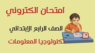 امتحان الكتروني للصف الرابع الإبتدائي للمراجعة من منهج شهر نوفمبر  للأستاذة إنجي رضوان