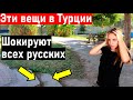 Турция. 9 ВЕЩЕЙ КОТОРЫЕ ШОКИРУЮТ РУССКИХ В ТУРЦИИ. ЧЕГО МЫ НИКОГДА НЕ ПОЙМЕМ. шокирующие факты. Влог