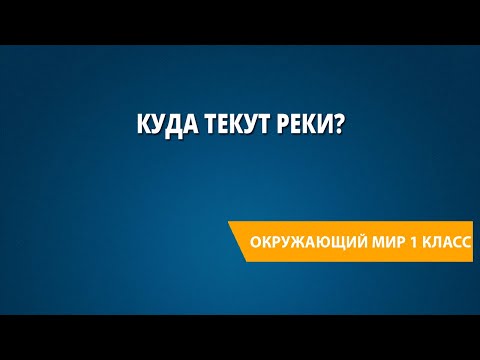 Куда текут реки?