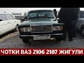 ЖИГУЛИ ИШКИБОЗЛАР УЧУН ВАЗ 2106 2107 НАРХЛАРИ. НАМАНГАН МАШИНА БОЗОРИ 2021