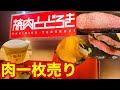 【焼肉】一枚売りが魅力の焼肉屋さんだがそれ以上に魅力的なのは【ステーキ】リンゴ香る肉！