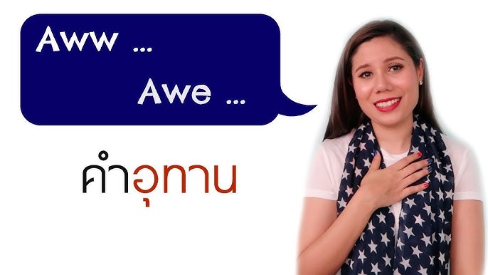 คําชมภาษาอังกฤษ เก่งมาก เยี่ยมเลย สุดยอด! - Youtube