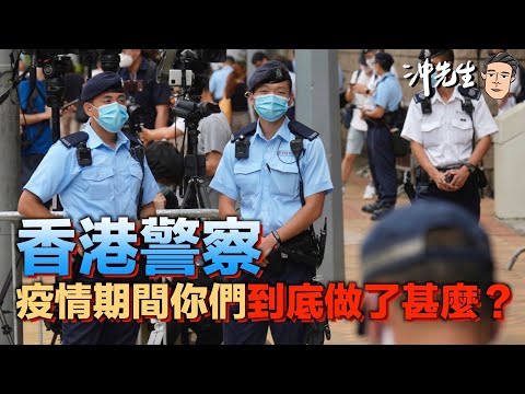 香港警察，疫情期間你們到底做了甚麼？｜沖出黎傾