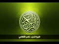 38 سورة ص بصوت الشيخ ناصر القطامي 38 سورة ص بصوت الشيخ ناصر القطامي