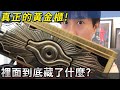 【帥狗遊戲王】真正的黃金封印櫃裡到底藏了什麼