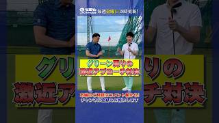 【鬼ハンデ付き】グリーン周りのアプローチ寄せ対決！? golf つるやゴルフ バトル