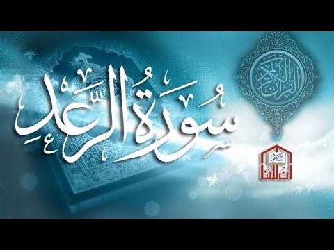 سورة الرعد