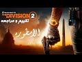 [ بالعربية ] The Division 2 