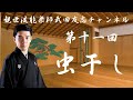 第11回　能楽師 武田友志 虫干し