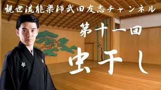 第11回　能楽師 武田友志 虫干し