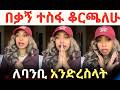 በቃኝ ተስፋ ቆርጫለሁ ለባንቢ እንድረስላት ባምቢ ቴዲ አፍሮ Usa Uae Duet 