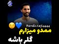 ممدو میزارم گلر باشه مصاحبه حسینی