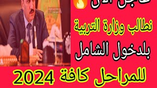 عاجل الآن?قرار مهم الدخول الشامل?للمراحل كافة مناشدات صوت طالب 2024 فديو مهم